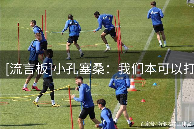 [流言板]小孔塞桑：我们本可以打入3-4球，我在进球环节也需要提高